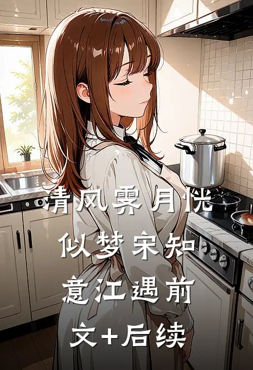 清风霁月恍似梦宋知意江遇前文+后续