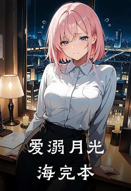 爱溺月光海完本