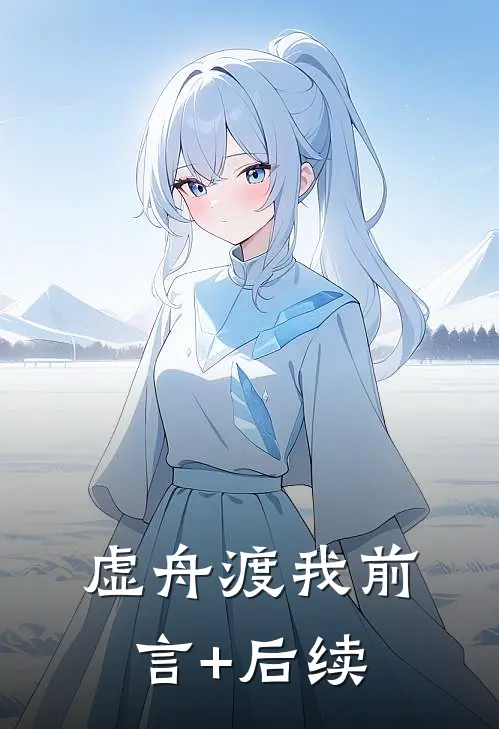 虚舟渡我前言+后续