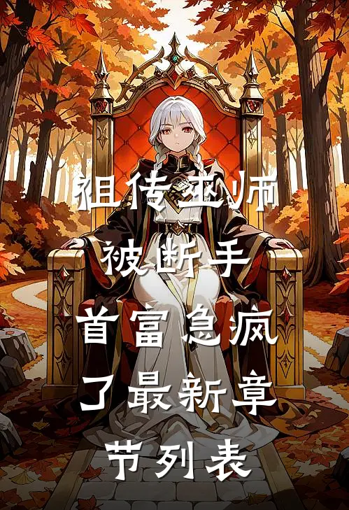 祖传巫师被断手，首富急疯了最新章节列表