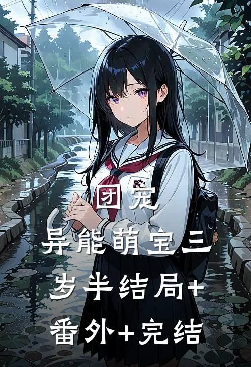 团宠：异能萌宝三岁半结局+番外+完结
