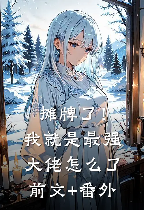 摊牌了！我就是最强大佬怎么了前文+番外