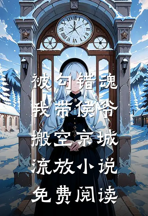 被勾错魂，我带侯爷搬空京城流放小说免费阅读