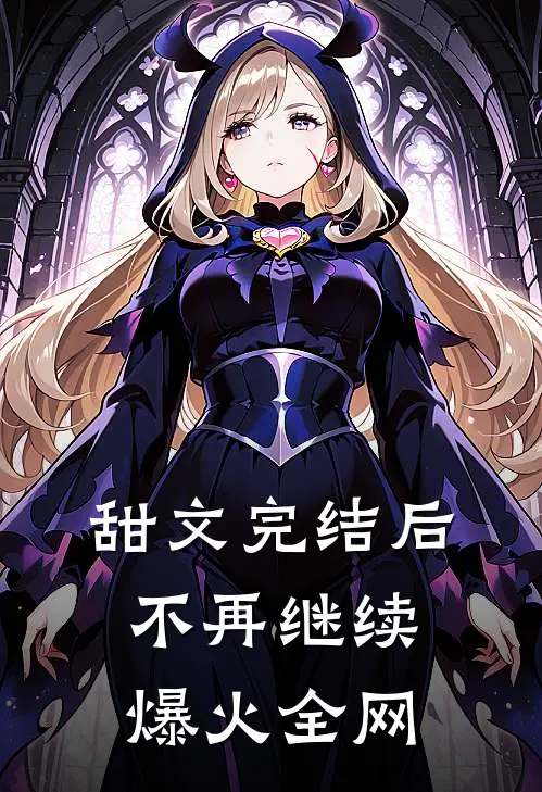 甜文完结后，不再继续爆火全网