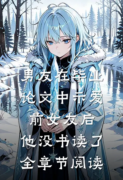 男友在毕业论文中示爱前女友后，他没书读了全章节阅读