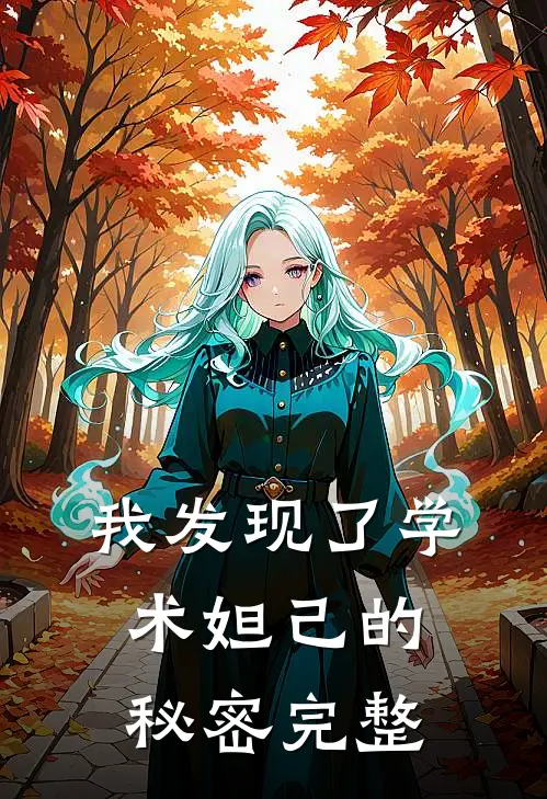 我发现了学术妲己的秘密完整