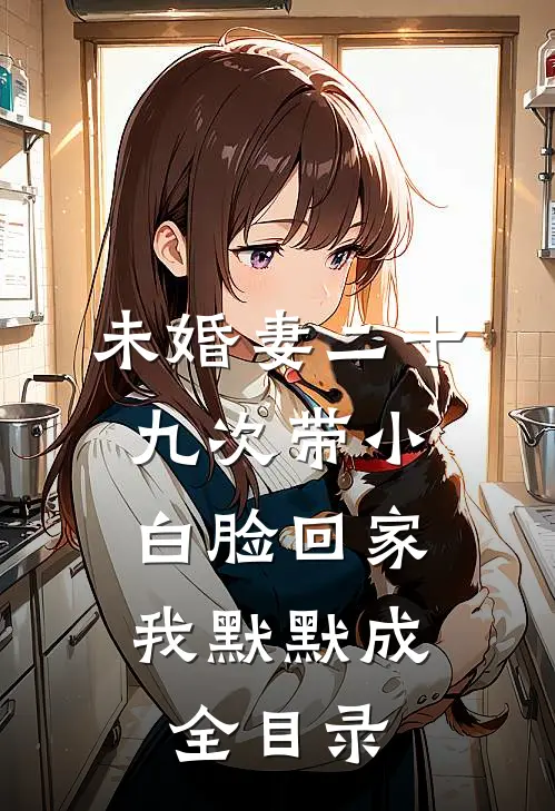 未婚妻二十九次带小白脸回家，我默默成全目录