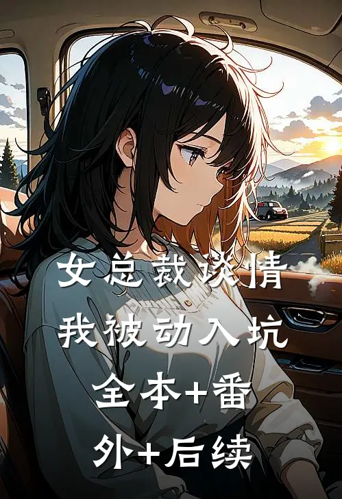 女总裁谈情，我被动入坑全本+番外+后续