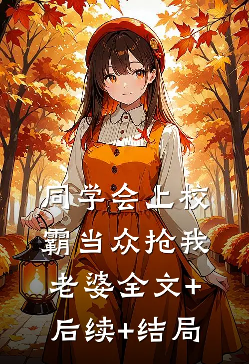 同学会上校霸当众抢我老婆全文+后续+结局