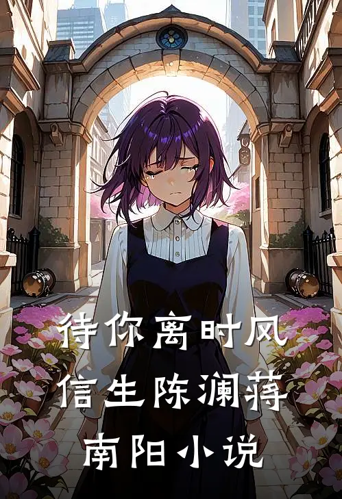 待你离时风信生陈澜蒋南阳小说