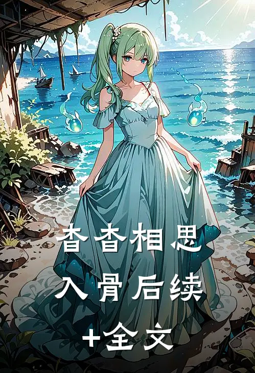 杳杳相思入骨后续+全文
