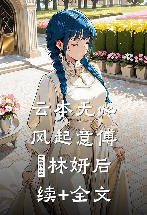 云本无心风起意傅璟林妍后续+全文