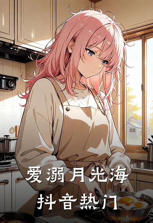 爱溺月光海抖音热门