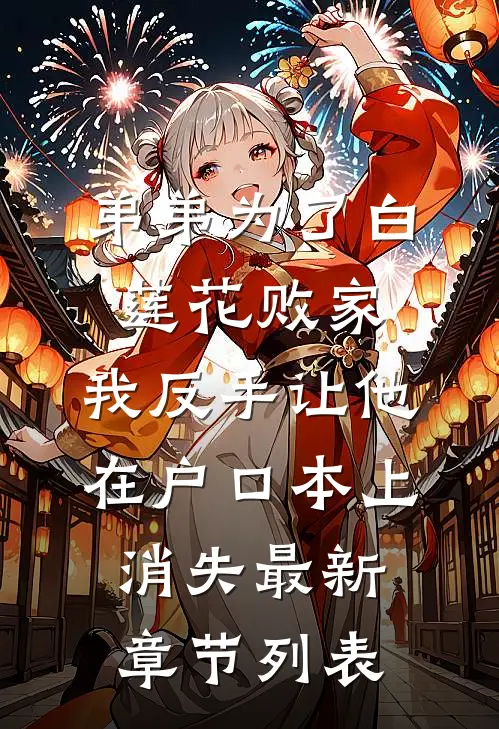弟弟为了白莲花败家，我反手让他在户口本上消失最新章节列表