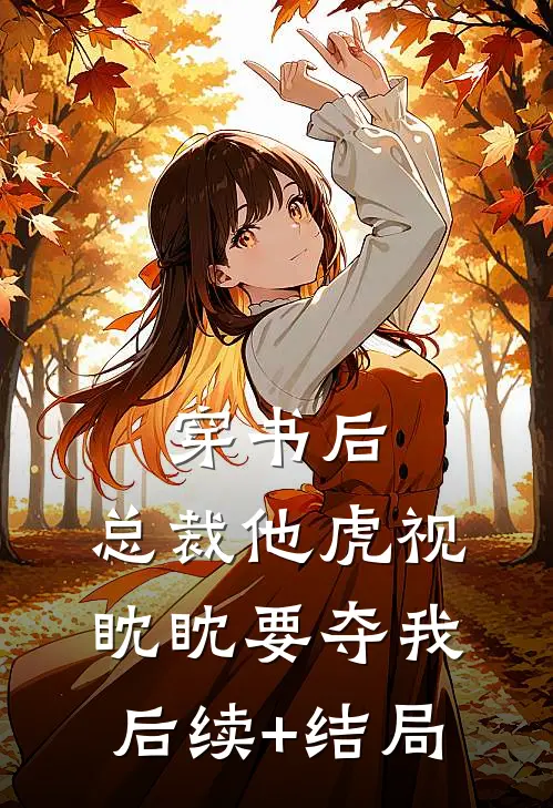 穿书后，总裁他虎视眈眈要夺我后续+结局