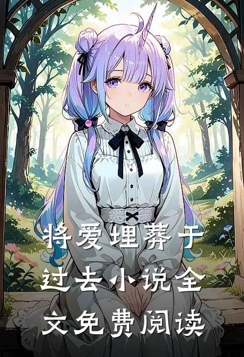 将爱埋葬于过去小说全文免费阅读