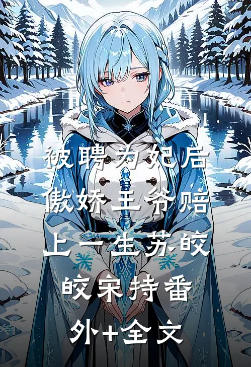 被聘为妃后，傲娇王爷赔上一生苏皎皎宋持(番外)+(全文)