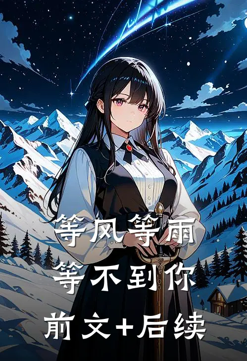 等风等雨等不到你:前文+后续