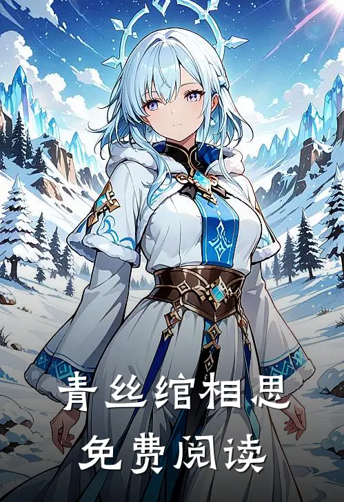 青丝绾相思免费阅读