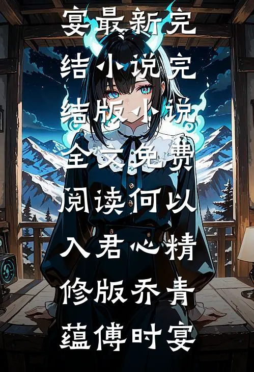 何以入君心精修版