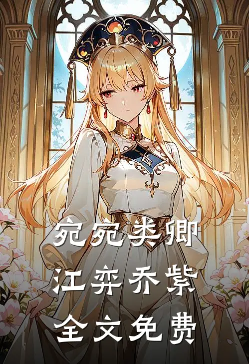 宛宛类卿江弈乔紫全文免费