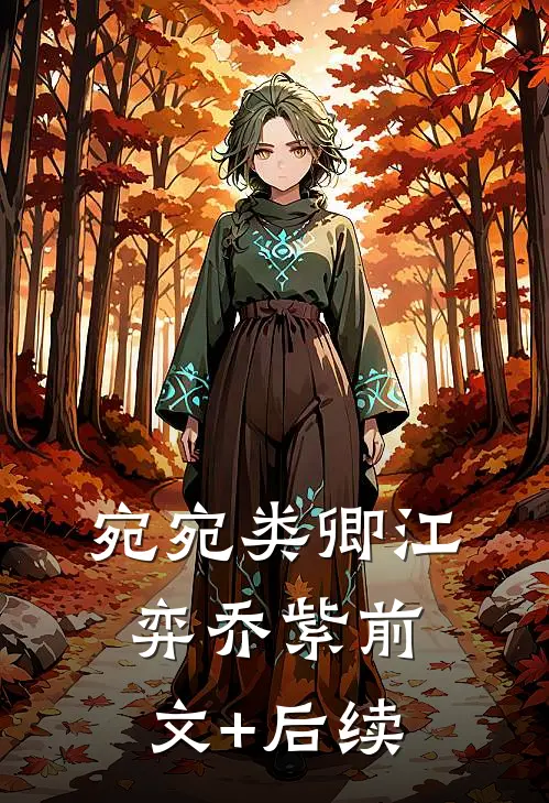 宛宛类卿江弈乔紫前文+后续