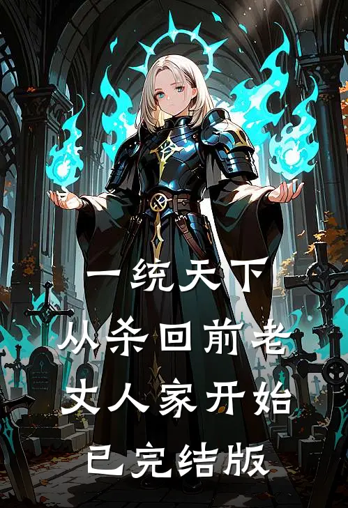 一统天下，从杀回前老丈人家开始已完结版