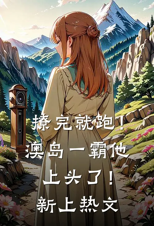 撩完就跑！澳岛一霸他上头了！新上热文