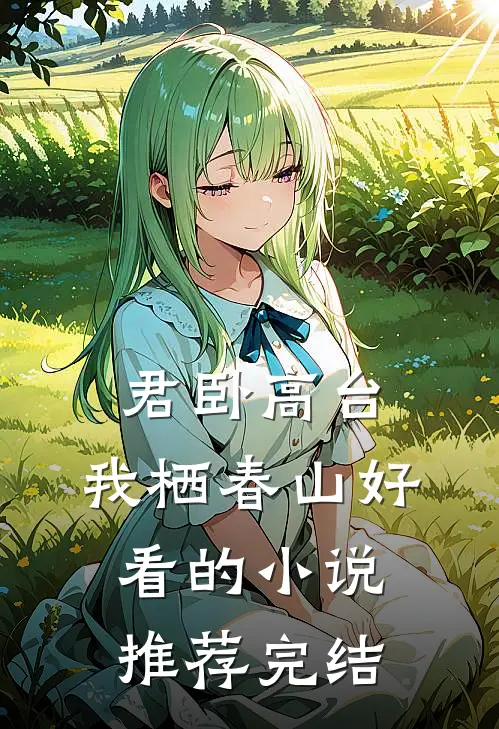 君卧高台，我栖春山好看的小说推荐完结