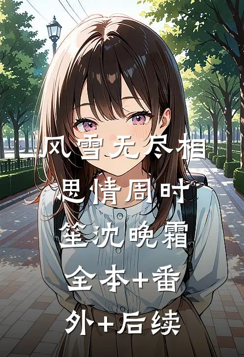 风雪无尽相思情周时笙沈晚霜:全本+番外+后续