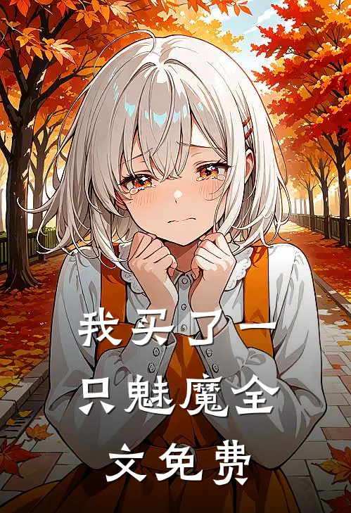 我买了一只魅魔全文免费