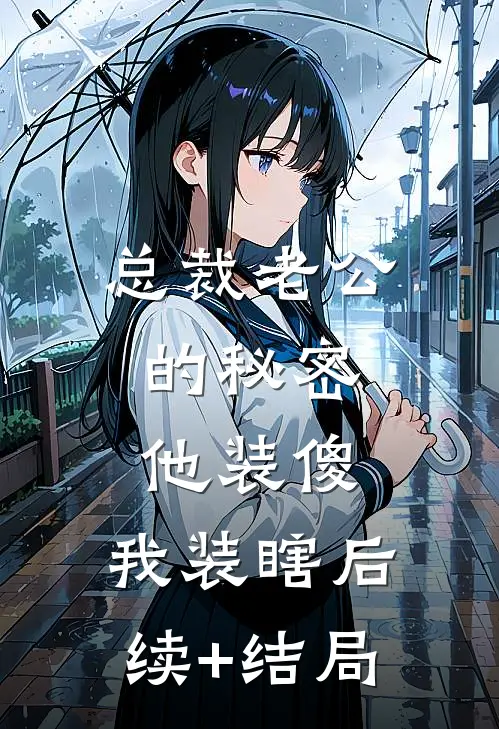 总裁老公的秘密：他装傻，我装瞎后续+结局