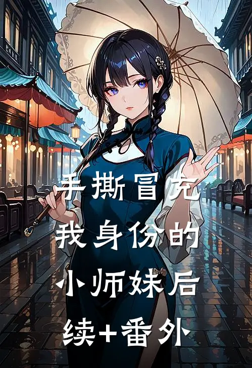 手撕冒充我身份的小师妹后续+番外