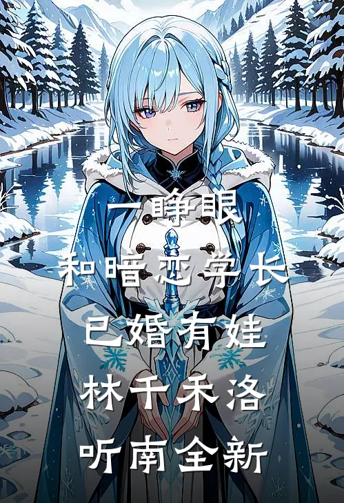 千亿集团继承人冯扬陈岚小说结局