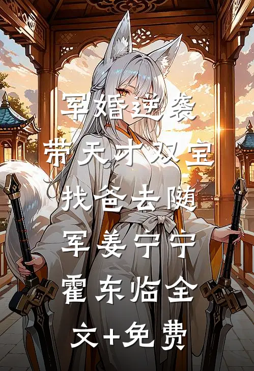 军婚逆袭：带天才双宝找爸去随军姜宁宁霍东临全文+免费