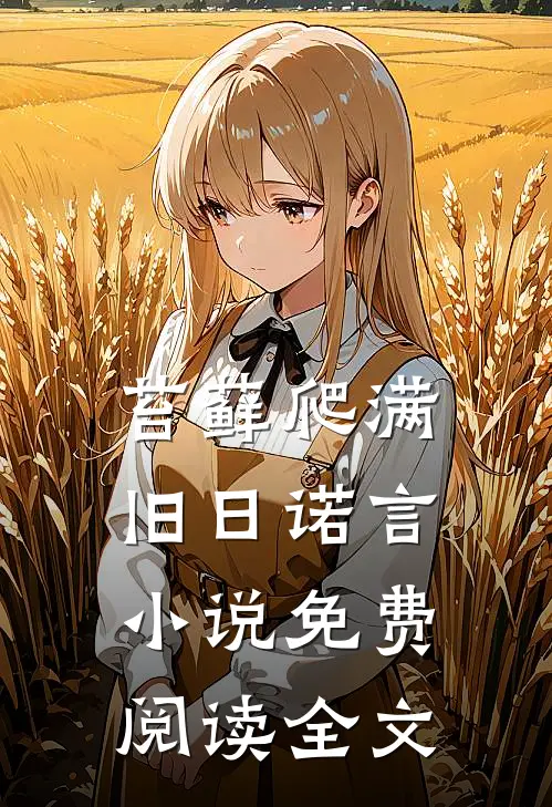 苔藓爬满旧日诺言小说免费阅读全文