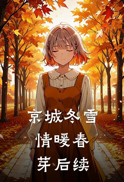 京城冬雪，情暖春芽后续