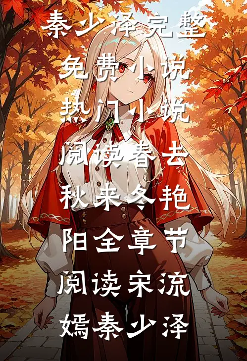 春去秋来冬艳阳全章节阅读