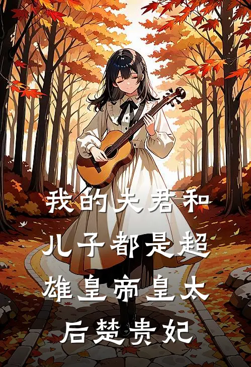 我的夫君和儿子都是超雄皇帝皇太后楚贵妃