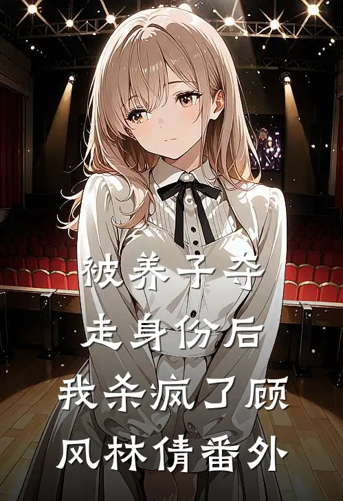 被养子夺走身份后，我杀疯了顾风林倩番外