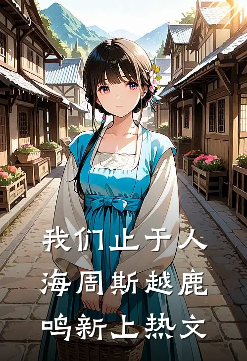 爱在日落前归零全文+后续