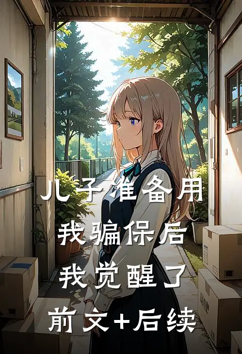 儿子准备用我骗保后我觉醒了:前文+后续