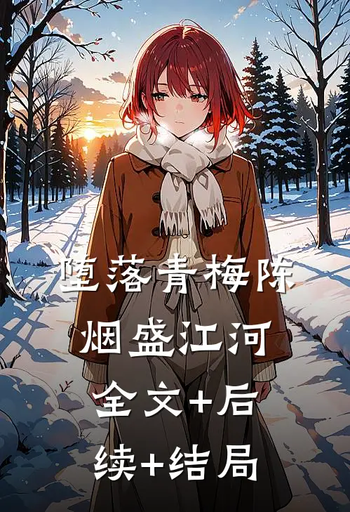 堕落青梅陈烟盛江河全文+后续+结局