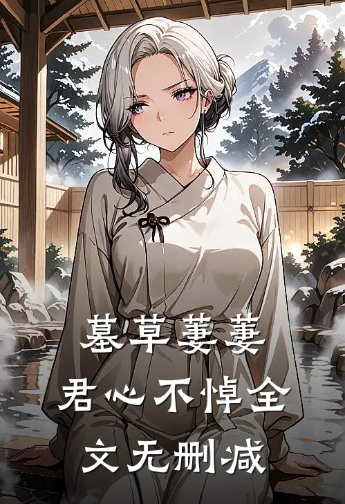 墓草萋萋，君心不悼全文无删减