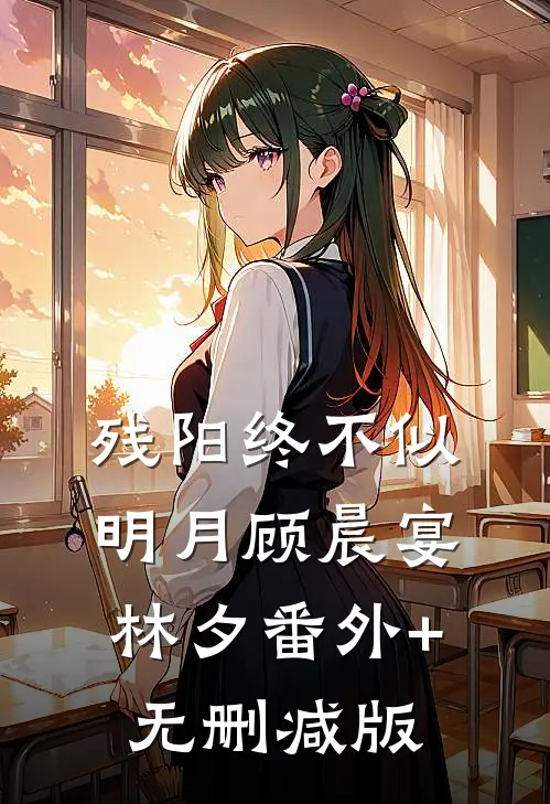 残阳终不似明月顾晨宴林夕番外+无删减版
