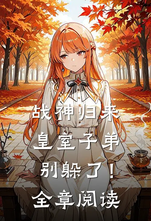 战神归来，皇室子弟别躲了！全章阅读