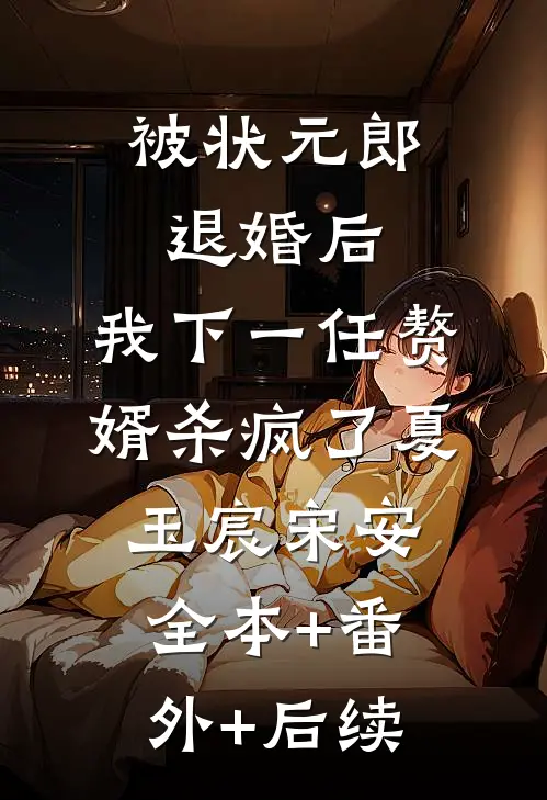 被状元郎退婚后，我下一任赘婿杀疯了夏玉宸宋安 全本+番外+后续