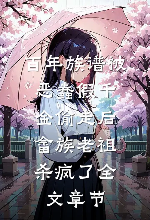 百年族谱被恶蠢假千金偷走后，畲族老祖杀疯了全文章节