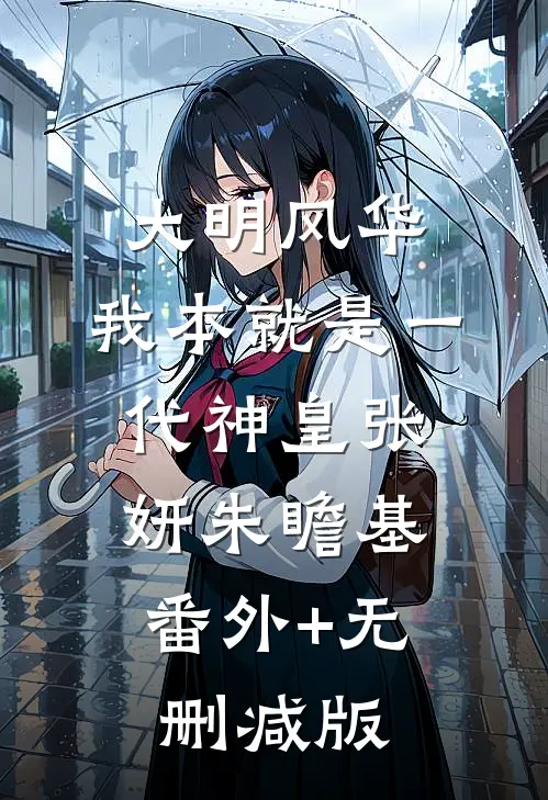 大明风华：我本就是一代神皇张妍朱瞻基:番外+无删减版