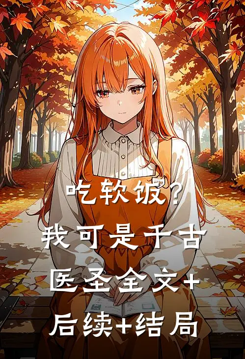 吃软饭？我可是千古医圣全文+后续+结局